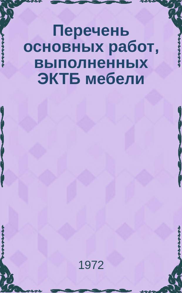 Перечень основных работ, выполненных ЭКТБ мебели