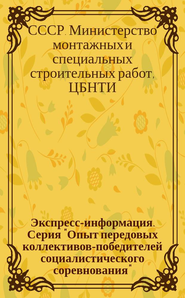 Экспресс-информация. Серия "Опыт передовых коллективов-победителей социалистического соревнования"