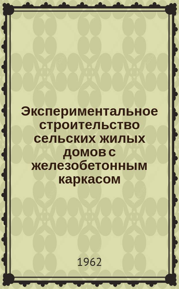 Экспериментальное строительство сельских жилых домов с железобетонным каркасом