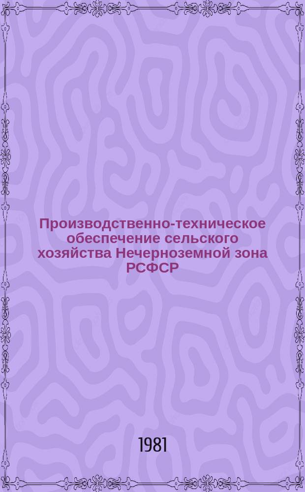 Производственно-техническое обеспечение сельского хозяйства Нечерноземной зона РСФСР, Дальнего Востока и Сибири : Экспресс-информ