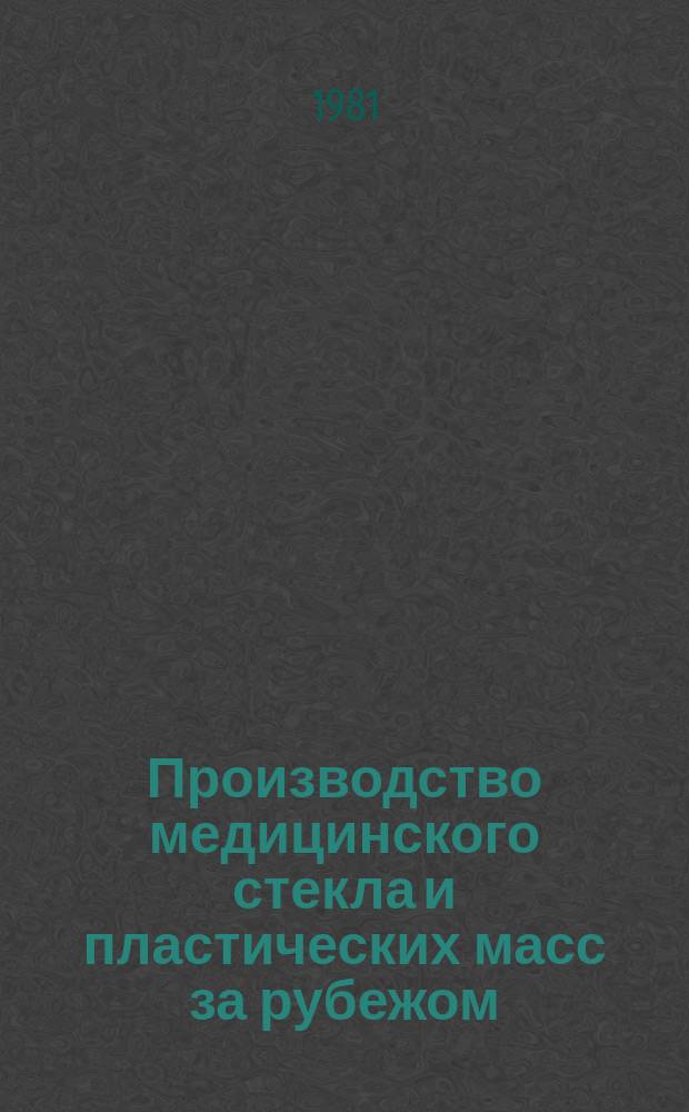 Производство медицинского стекла и пластических масс за рубежом : Экспресс-информ