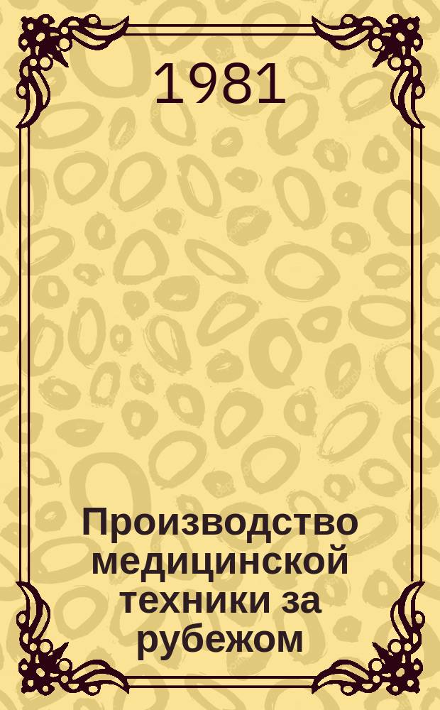 Производство медицинской техники за рубежом : Экспресс-информ