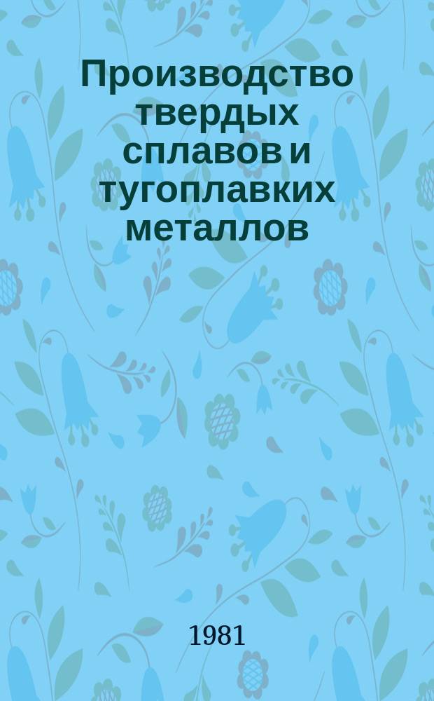 Производство твердых сплавов и тугоплавких металлов : Экспресс-информ