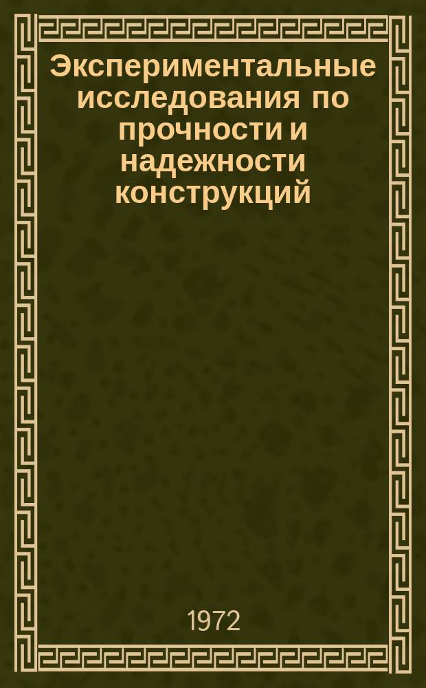 Экспериментальные исследования по прочности и надежности конструкций : Сборник науч. работ