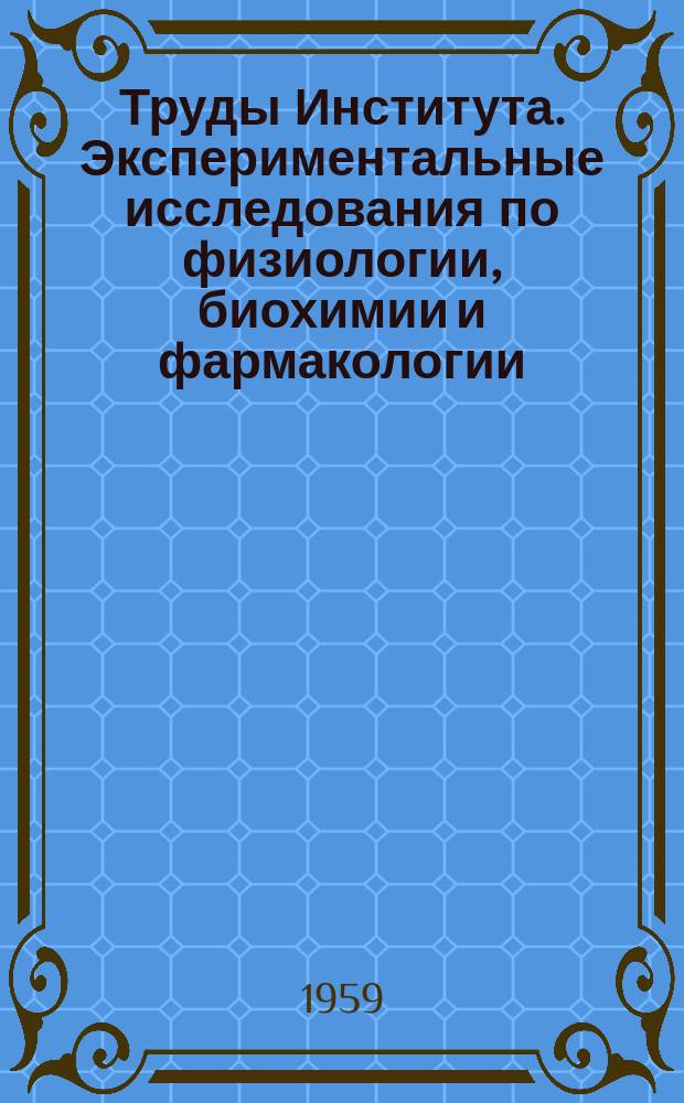 Труды Института. Экспериментальные исследования по физиологии, биохимии и фармакологии