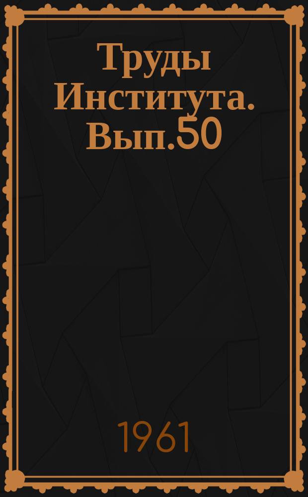Труды Института. [Вып.50] : Физиология и патология моторно-висцеральных рефлексов