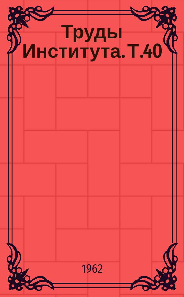 Труды Института. Т.40 : Моторно-висцеральные рефлексы и смежные проблемы