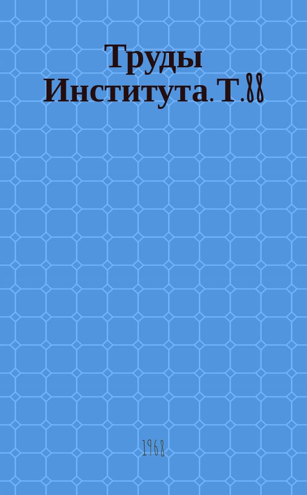 Труды Института. Т.88 : Моторно-висцеральные рефлексы в физиологии и клинике