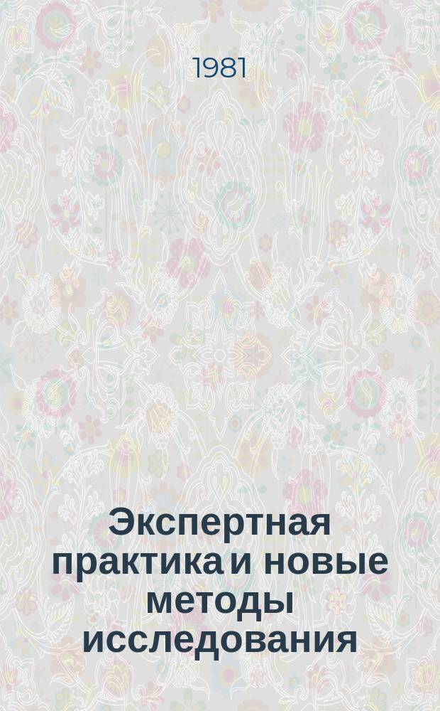 Экспертная практика и новые методы исследования : Экспресс-информ