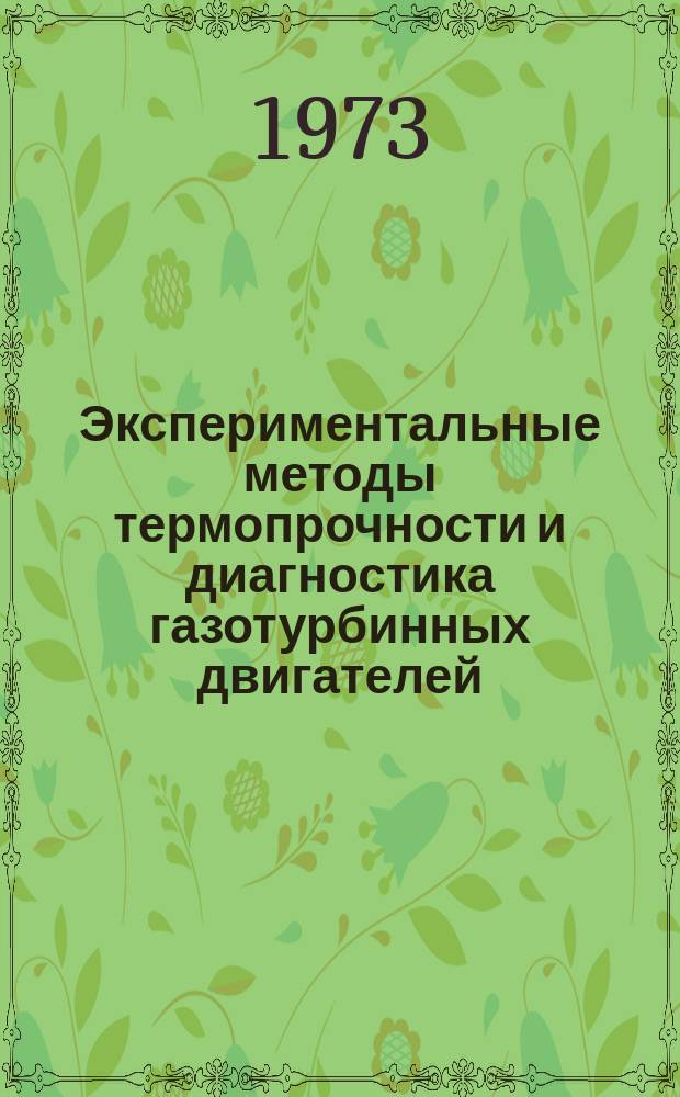 Экспериментальные методы термопрочности и диагностика газотурбинных двигателей : Темат. сб. науч. тр
