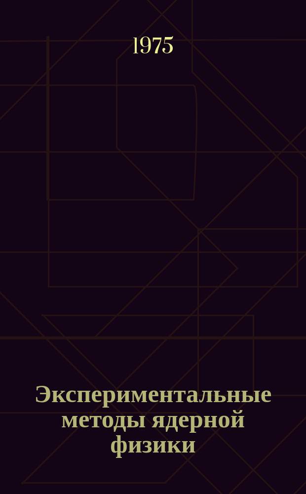 Экспериментальные методы ядерной физики : Библиогр. указ. текущей литературы