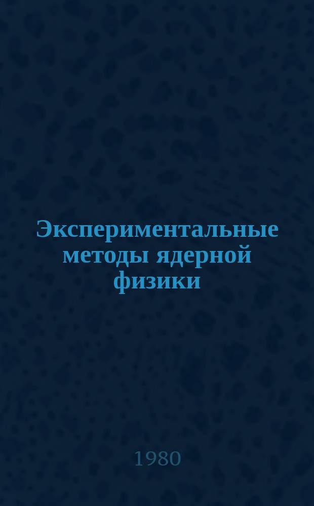 Экспериментальные методы ядерной физики : Сборник статей. Вып.6 : Аппаратура и методы для исследования пространственно-энергетических распределений потоков заряженных частиц и квантов а также ядерно-физических характеристик радионуклидов и механизмов переноса их в различных средах