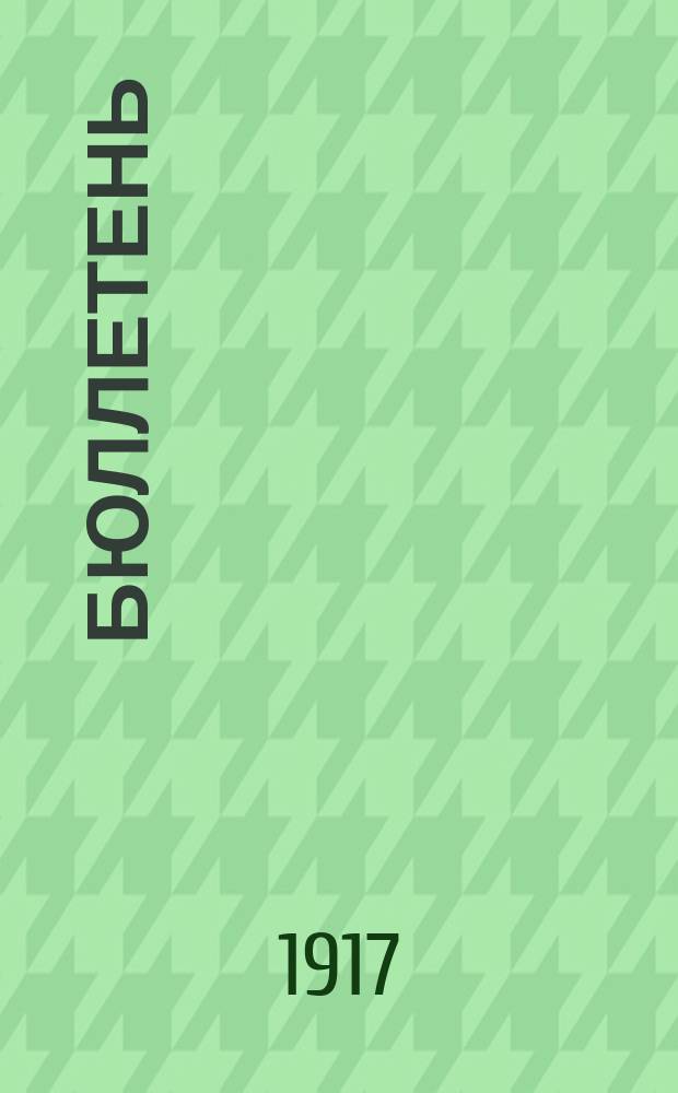 Бюллетень