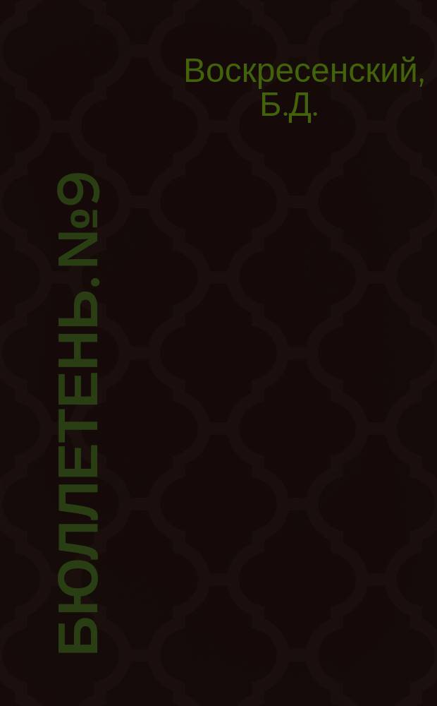 Бюллетень. №9 : Проблема профиля и трассы железных дорог