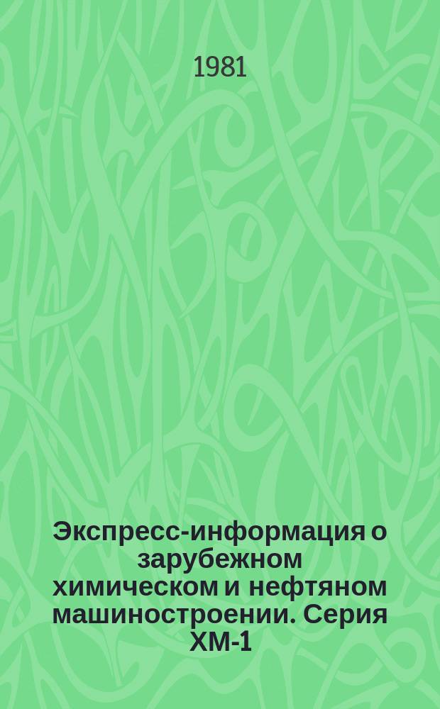 Экспресс-информация о зарубежном химическом и нефтяном машиностроении. Серия ХМ-1, Химическое и нефтеперерабатывающее машиностроение