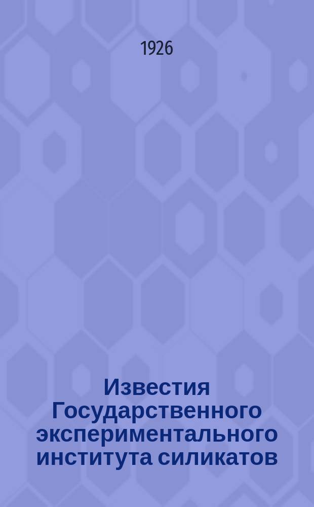 Известия Государственного экспериментального института силикатов