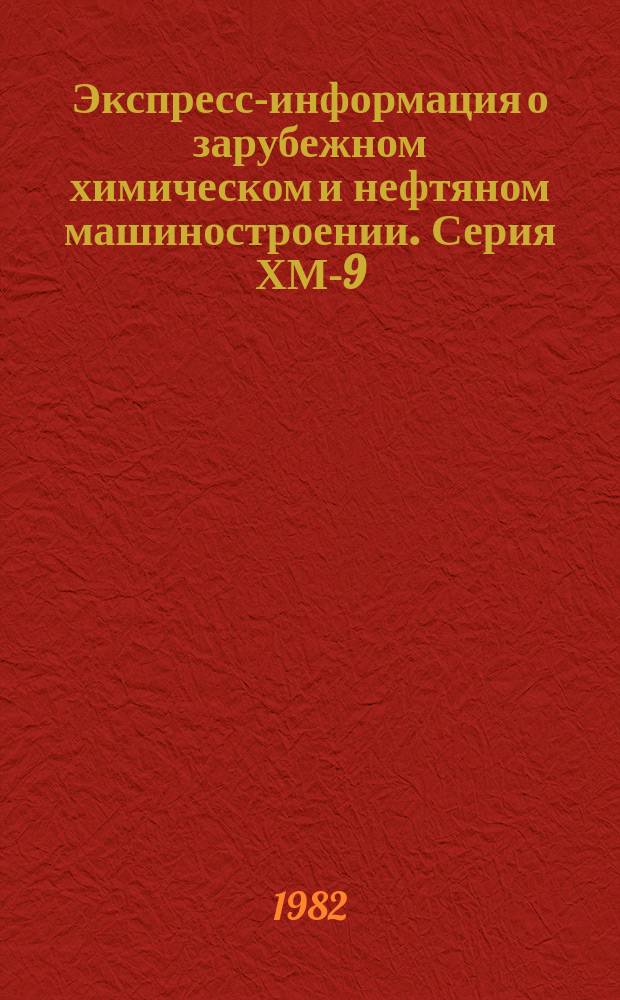 Экспресс-информация о зарубежном химическом и нефтяном машиностроении. Серия ХМ-9, Технология химического и нефтяного машиностроения и новые материалы