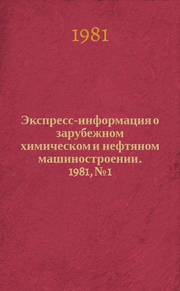 Экспресс-информация о зарубежном химическом и нефтяном машиностроении. 1981, №1