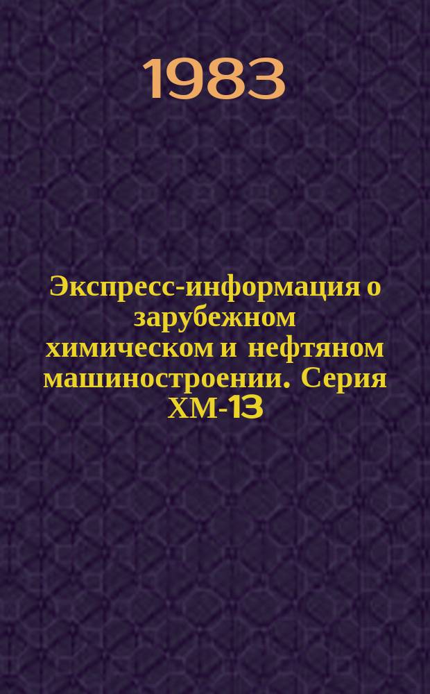 Экспресс-информация о зарубежном химическом и нефтяном машиностроении. Серия ХМ-13, По материалам загранкомандировок, международных выставок и симпозиумов