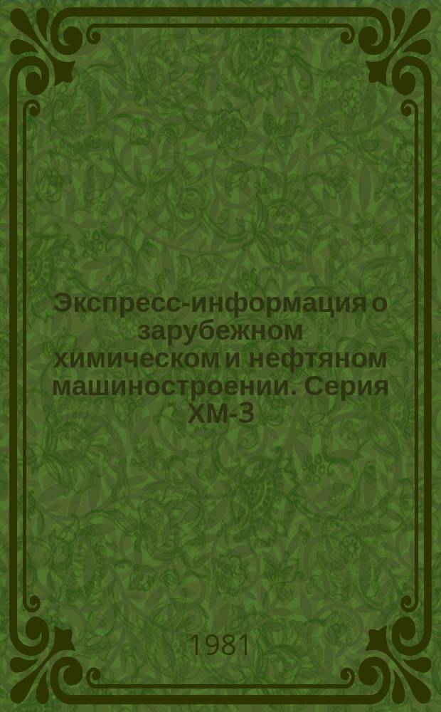 Экспресс-информация о зарубежном химическом и нефтяном машиностроении. Серия ХМ-3, Нефтепромысловое машиностроение : По материалам загранкомандировок и междунар. выставок