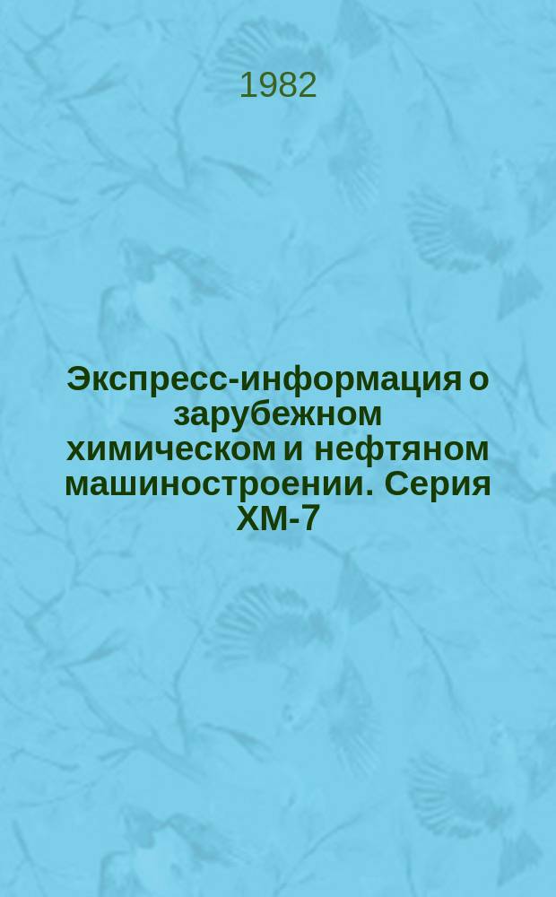 Экспресс-информация о зарубежном химическом и нефтяном машиностроении. Серия ХМ-7, Холодильное машиностроение : По материалам загранкомандировок, междунар. выставок и симпозиумов