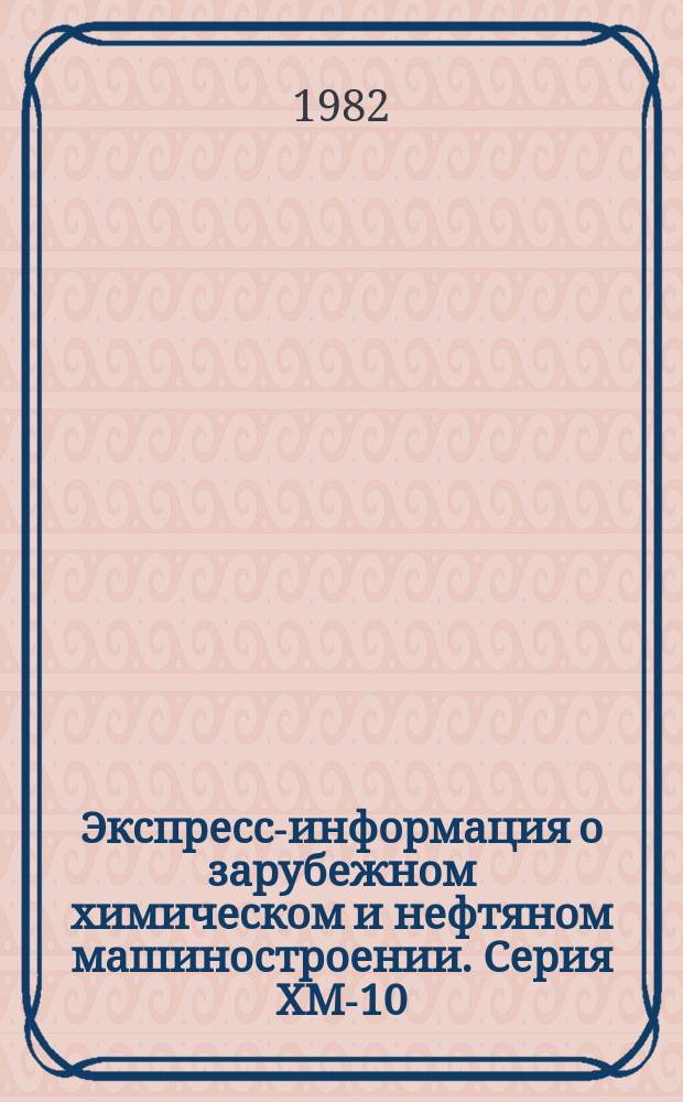 Экспресс-информация о зарубежном химическом и нефтяном машиностроении. Серия ХМ-10, Промышленная трубопроводная арматура : По материалам загранкомандировок, междунар. выставок и симпозиумов
