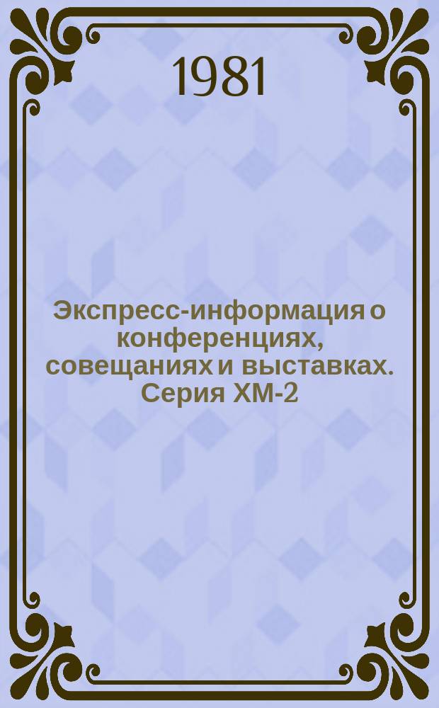 Экспресс-информация о конференциях, совещаниях и выставках. Серия ХМ-2