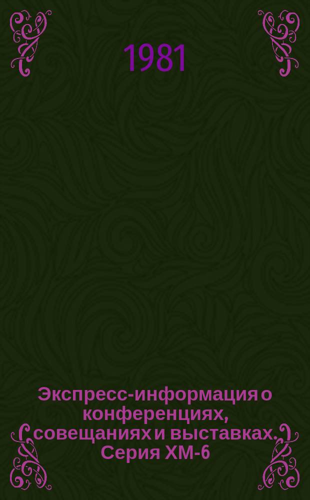 Экспресс-информация о конференциях, совещаниях и выставках. Серия ХМ-6