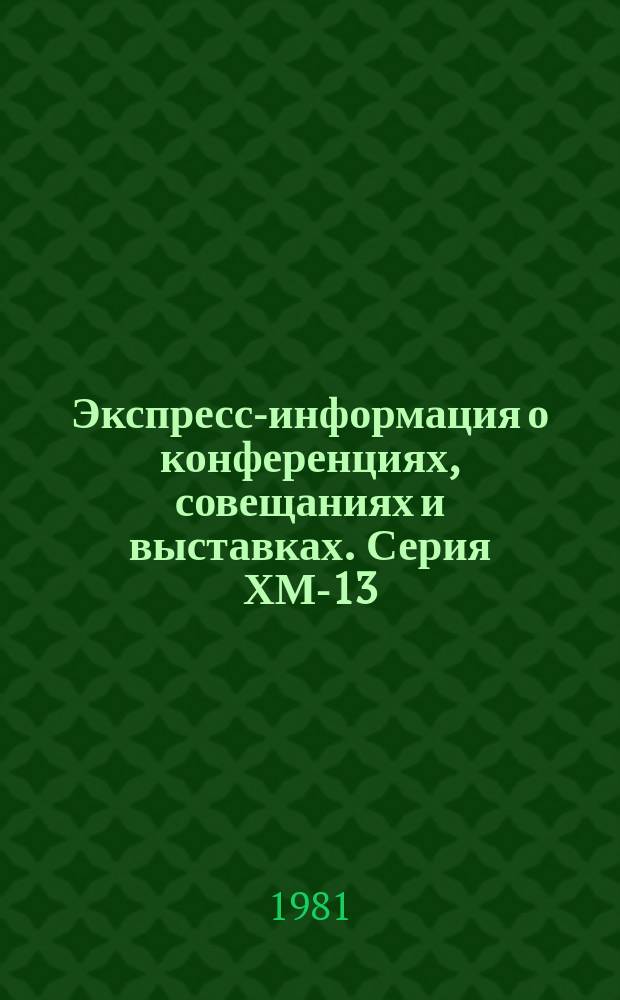 Экспресс-информация о конференциях, совещаниях и выставках. Серия ХМ-13
