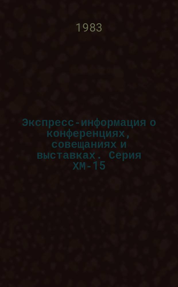 Экспресс-информация о конференциях, совещаниях и выставках. Серия ХМ-15