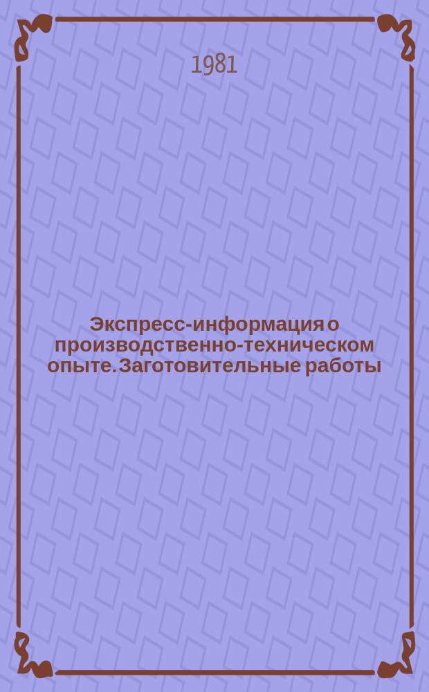 Экспресс-информация о производственно-техническом опыте. Заготовительные работы