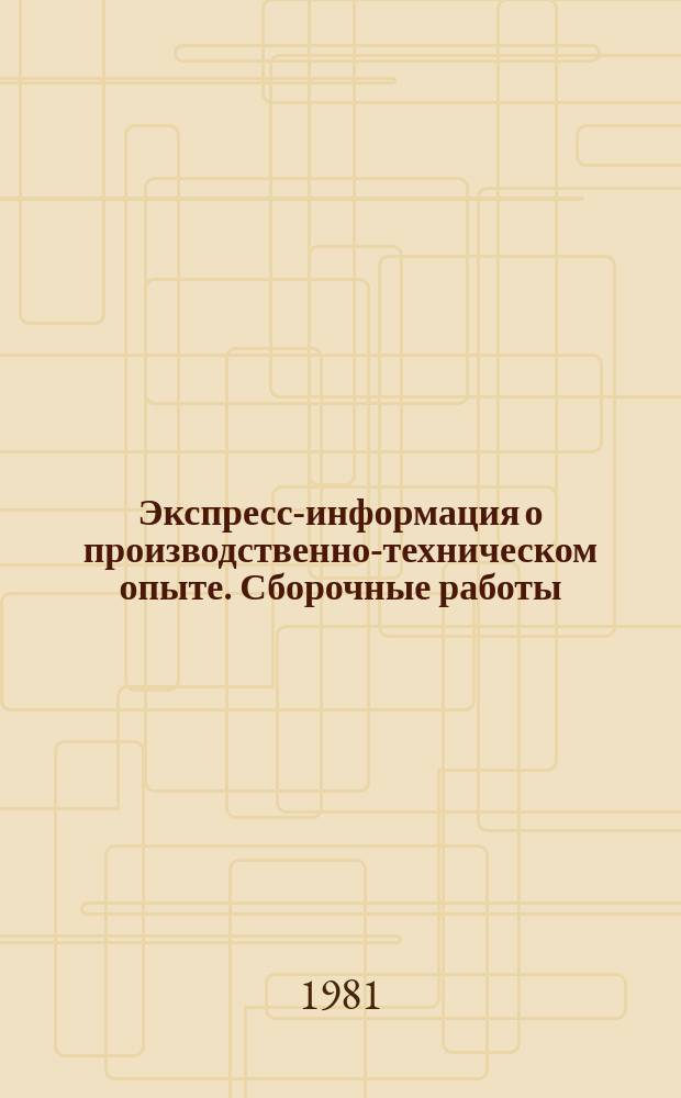 Экспресс-информация о производственно-техническом опыте. Сборочные работы