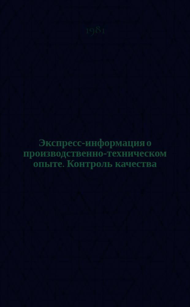 Экспресс-информация о производственно-техническом опыте. Контроль качества