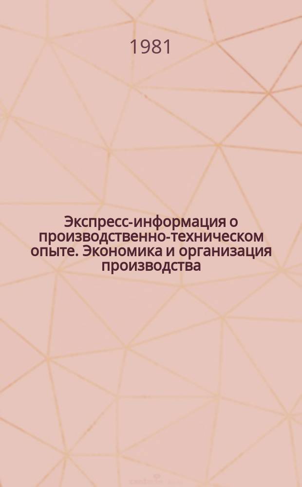 Экспресс-информация о производственно-техническом опыте. Экономика и организация производства