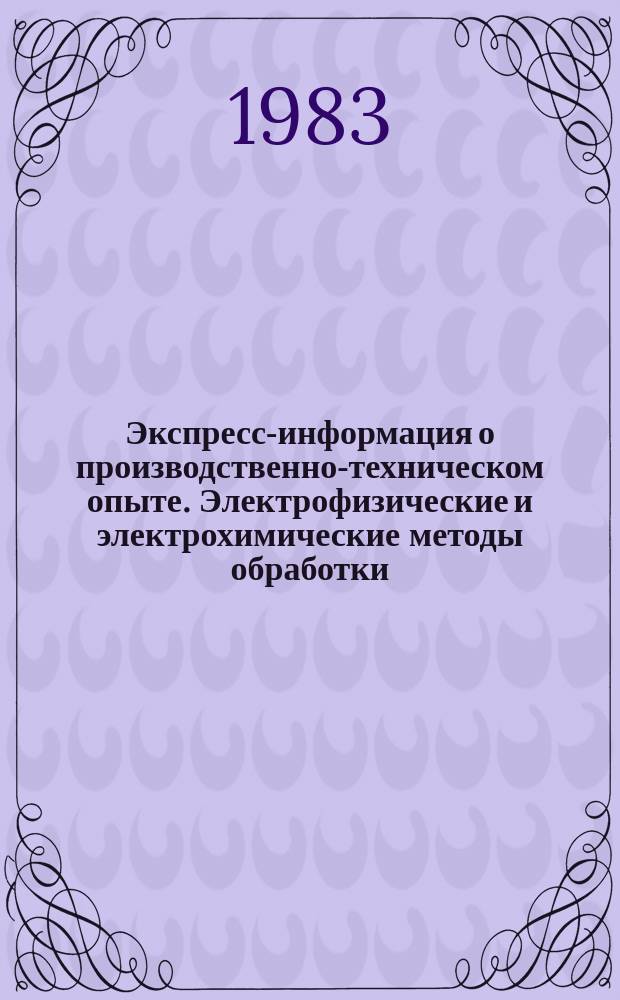 Экспресс-информация о производственно-техническом опыте. Электрофизические и электрохимические методы обработки
