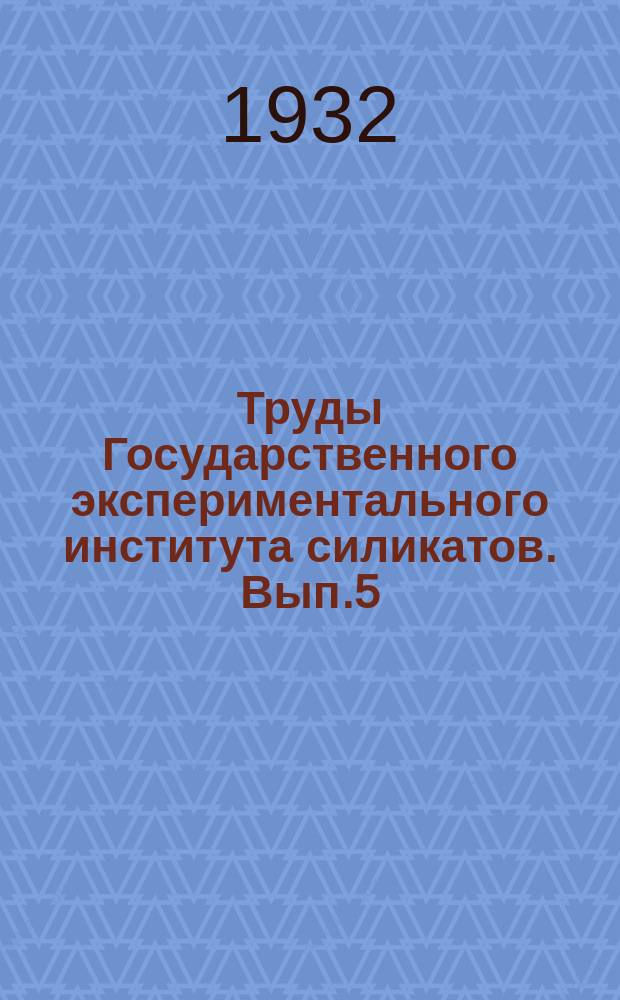 Труды Государственного экспериментального института силикатов. Вып.5 : Строительный известняк-ракушечник