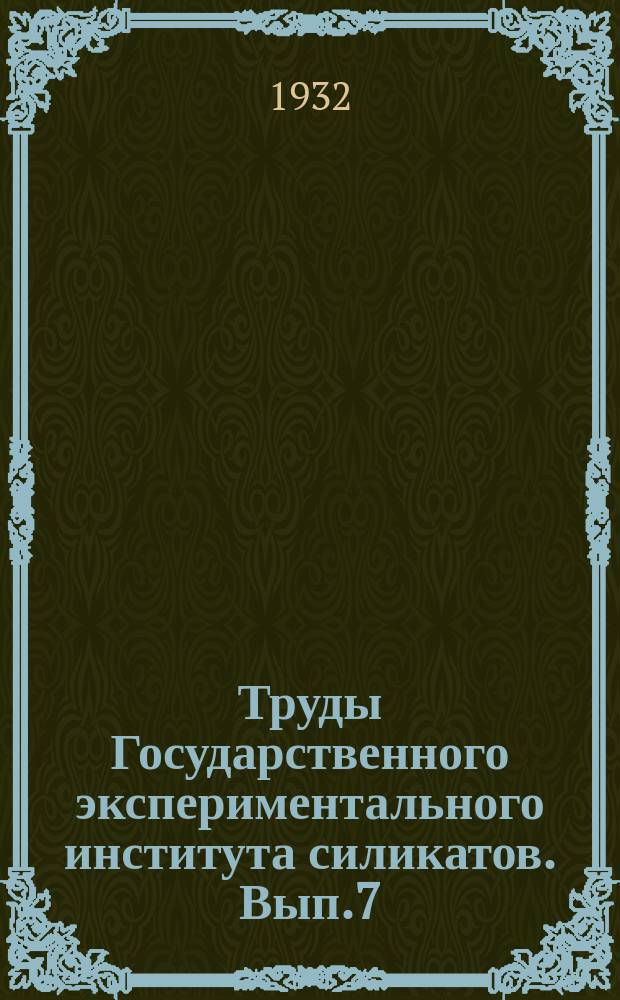 Труды Государственного экспериментального института силикатов. Вып.7 : Месторождения кровельного сланца в СССР