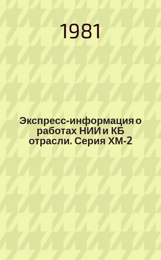 Экспресс-информация о работах НИИ и КБ отрасли. Серия ХМ-2