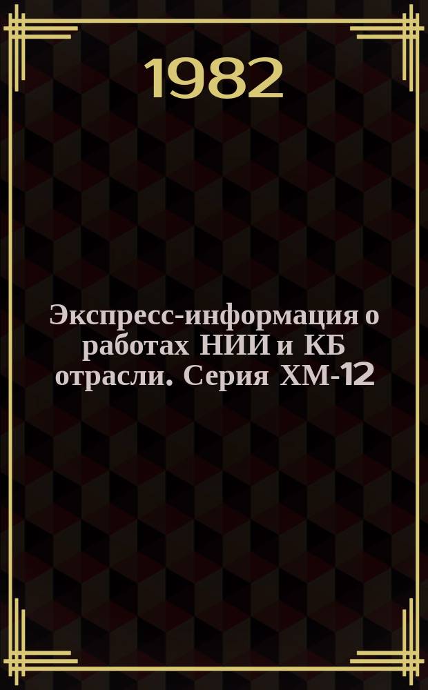 Экспресс-информация о работах НИИ и КБ отрасли. Серия ХМ-12