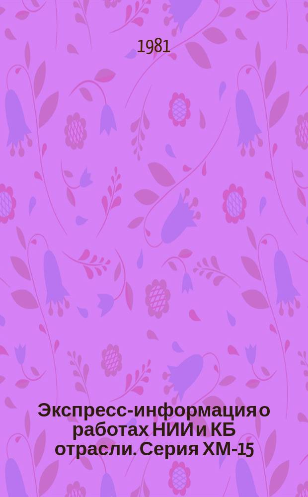 Экспресс-информация о работах НИИ и КБ отрасли. Серия ХМ-15