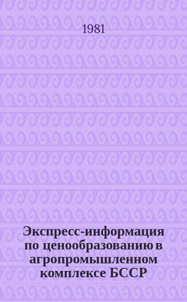 Экспресс-информация по ценообразованию в агропромышленном комплексе БССР