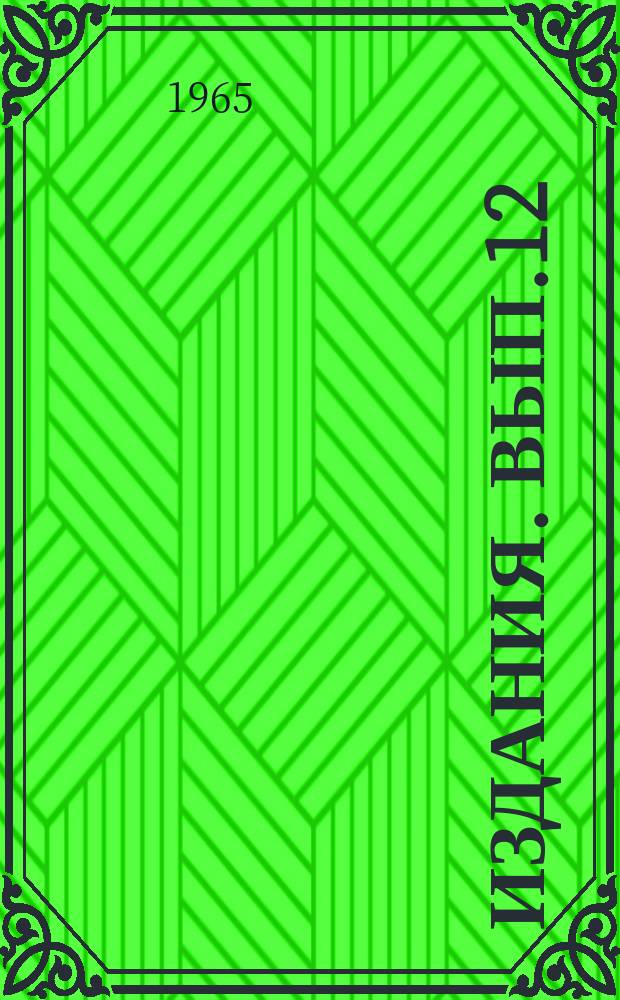 [Издания]. Вып.12 : Прогрессивная технология обработки металлов давлением