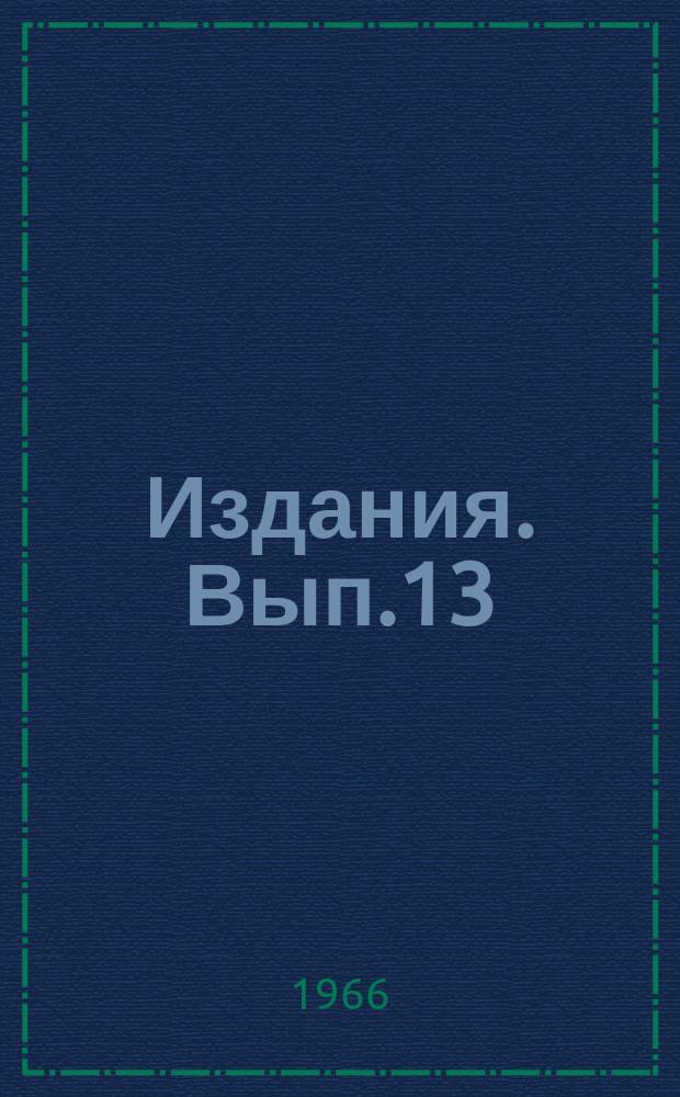 [Издания]. Вып.13 : Штамповые стали