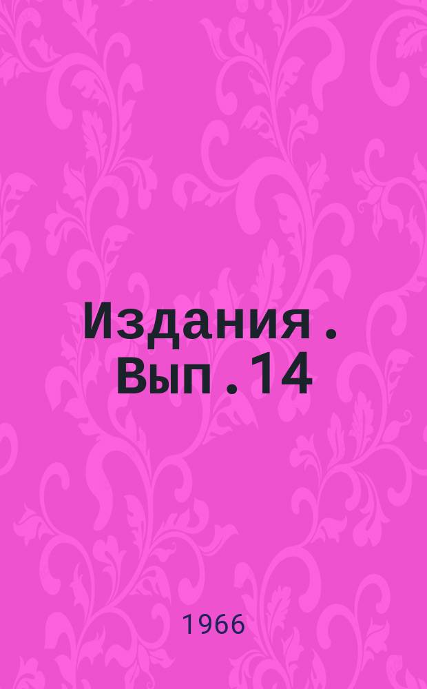 [Издания]. Вып.14 : Исследование и конструирование новых кузнечно-прессовых машин