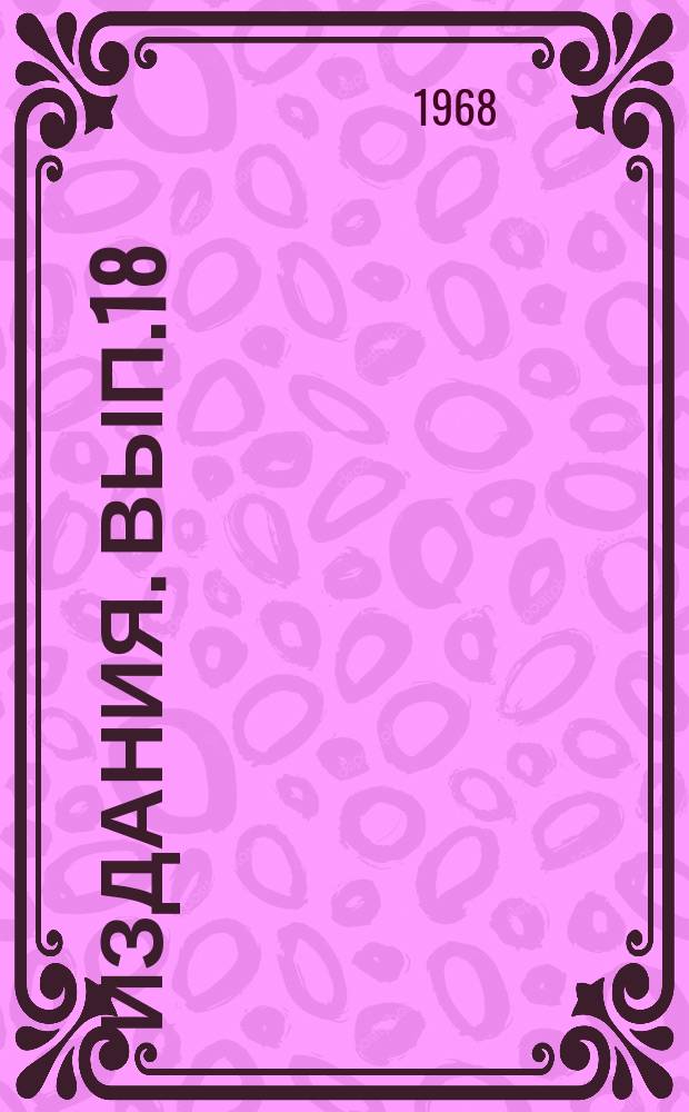 [Издания]. Вып.18 : Штамповые материалы