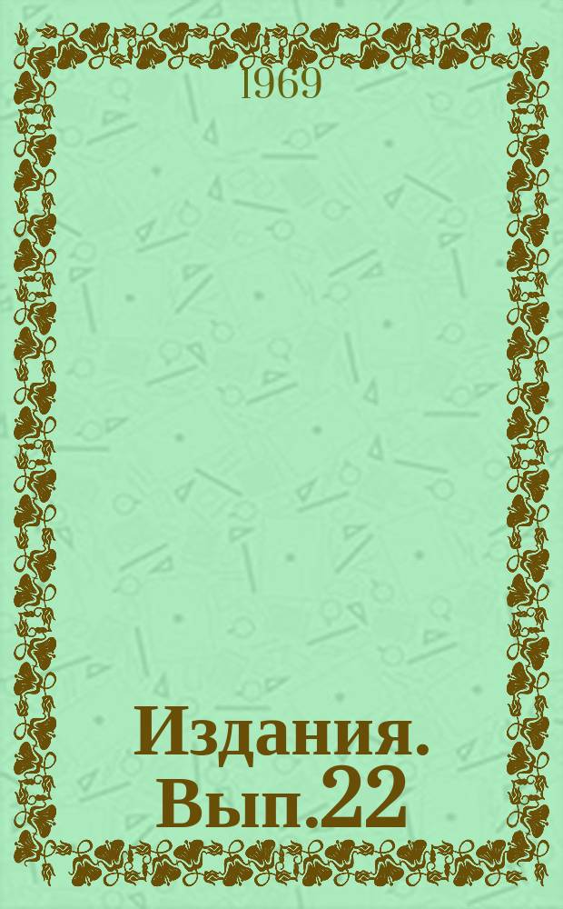 [Издания]. Вып.22 : Кузнечно-прессовые машины