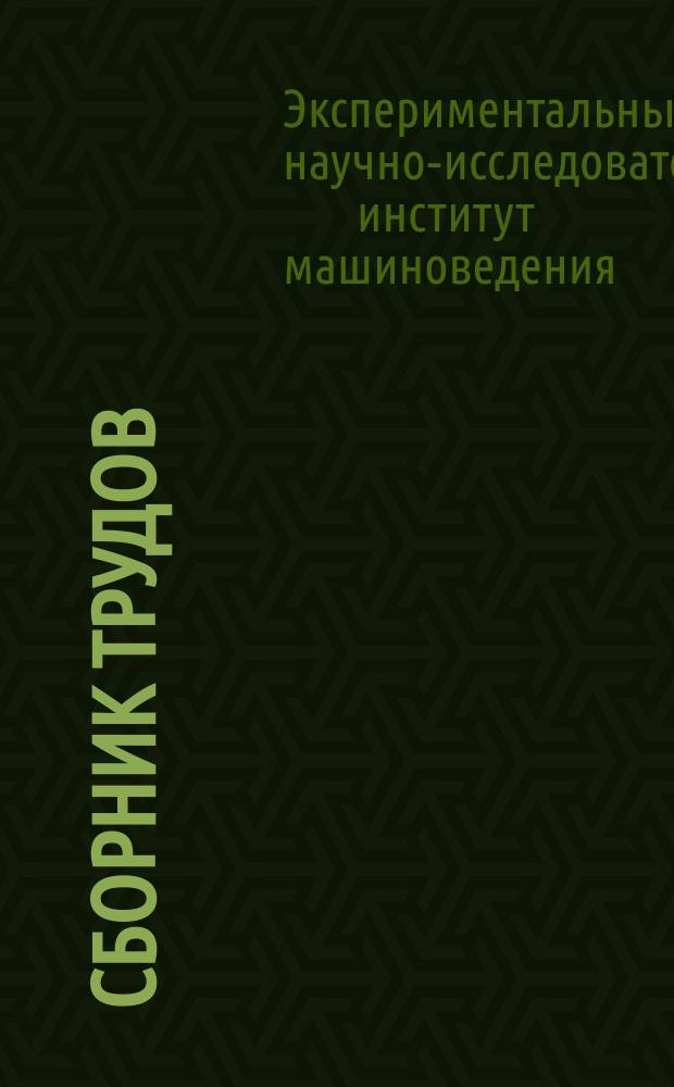 Сборник трудов