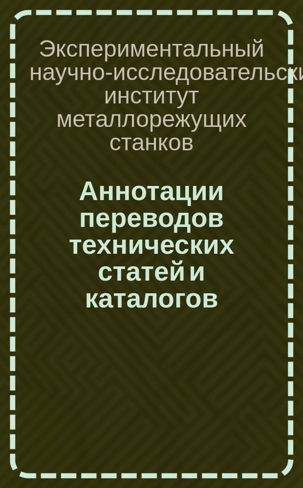 Аннотации переводов технических статей и каталогов