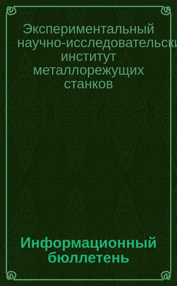 Информационный бюллетень