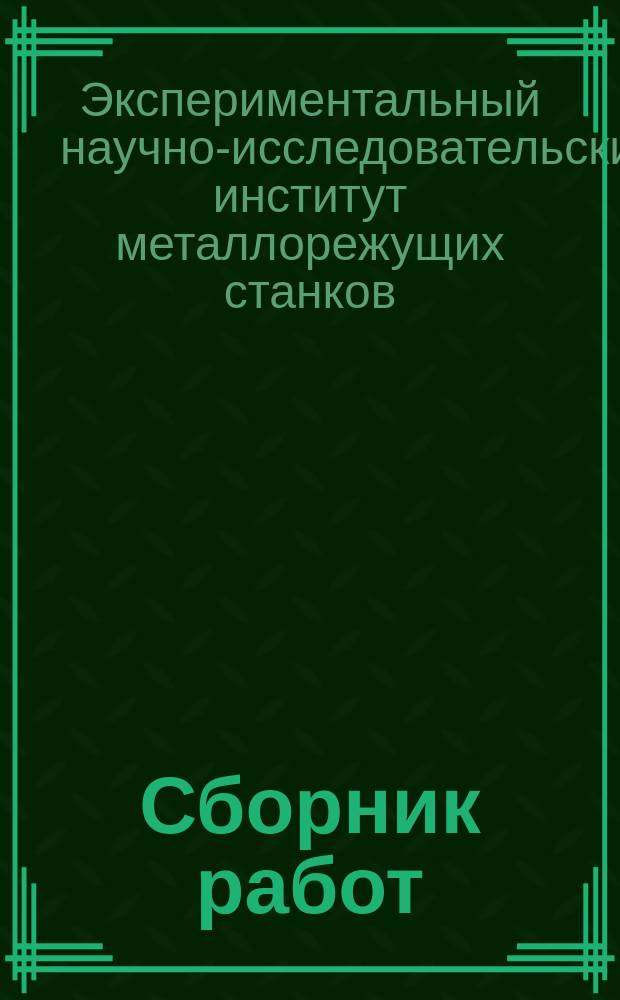 Сборник работ